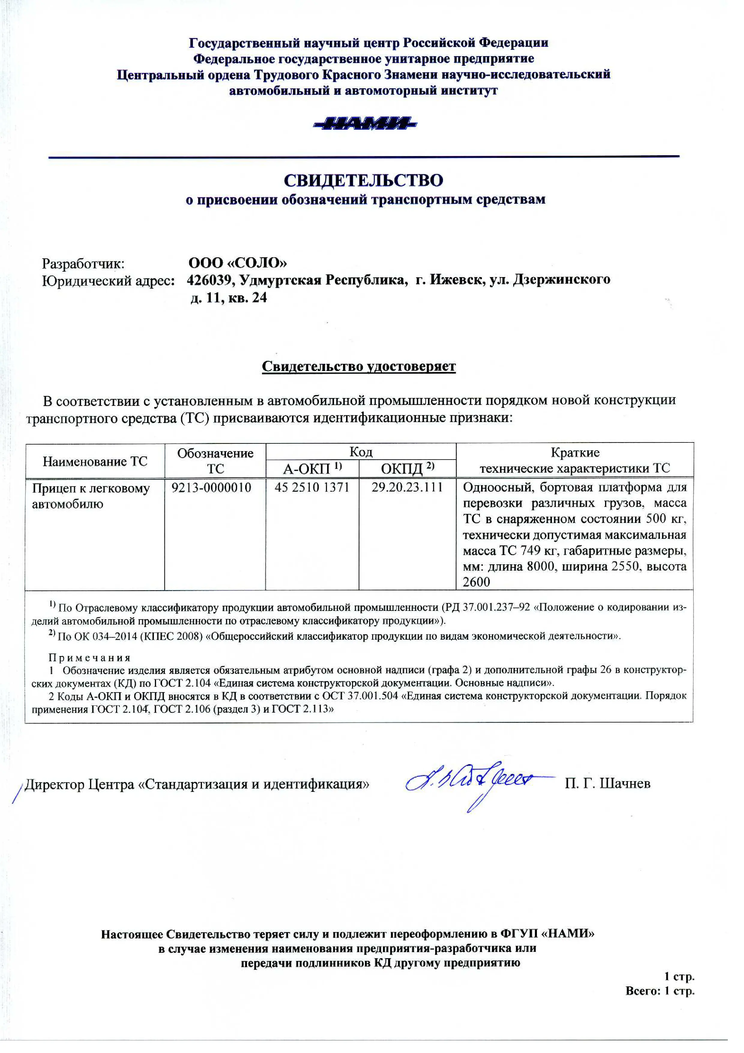 Свидетельство о присвоении обозначений транспортным средствам