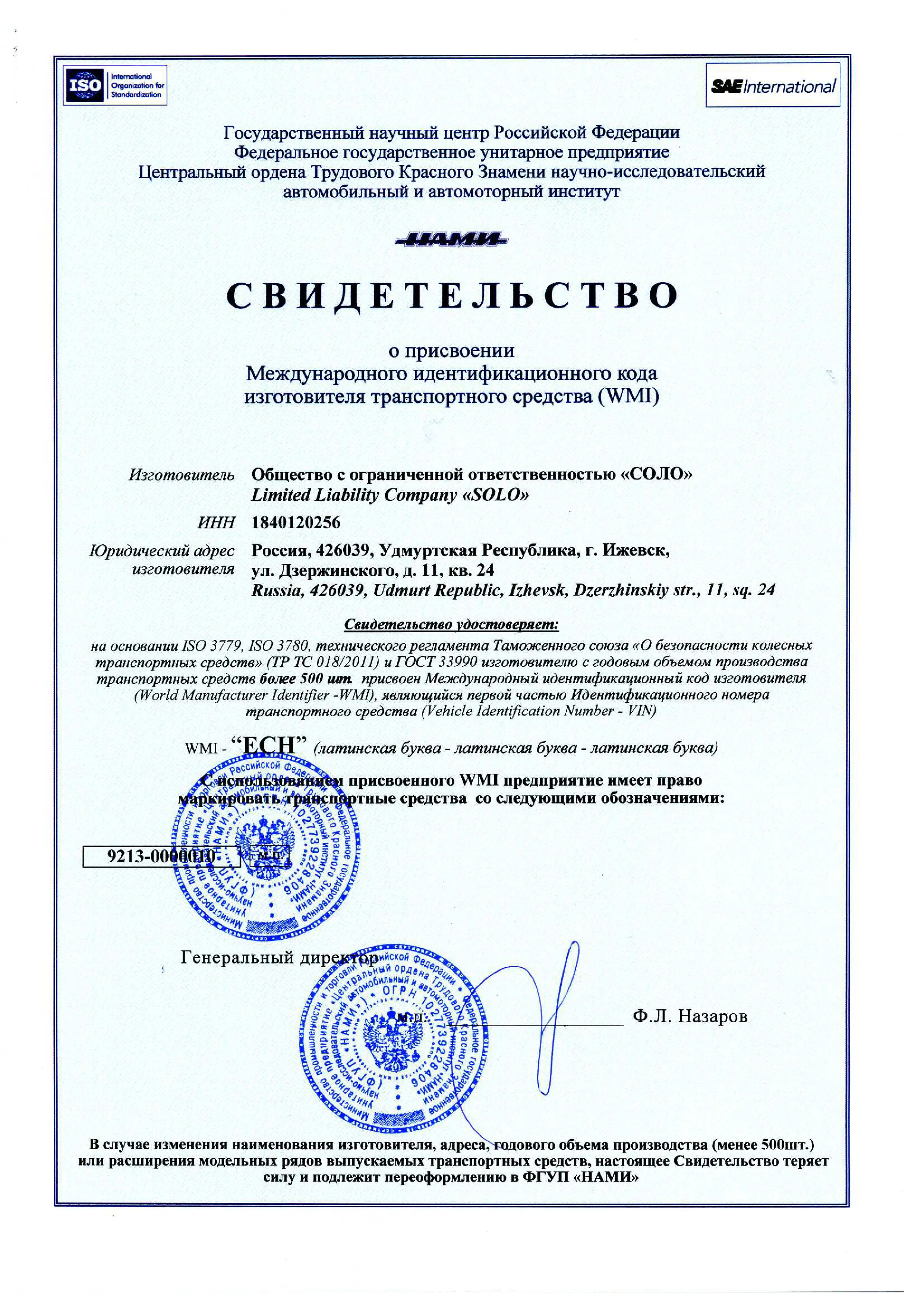 Свидетельство о присвоении Международного идентификационного кода изготовителя транспортного средства (WMI)